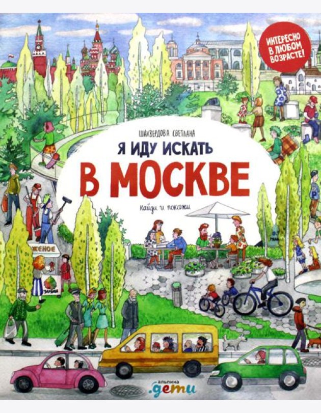 Я иду искать в Москве: найди и покажи