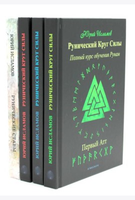 Рунический Круг Силы. В 3 ч. + Рунические ставы. 163 новых рунических формулы на все случаи жизни (комплект из 4-х книг)