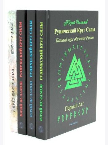 Рунический Круг Силы. В 3 ч. + Рунические ставы. 163 новых рунических формулы на все случаи жизни (комплект из 4-х книг)