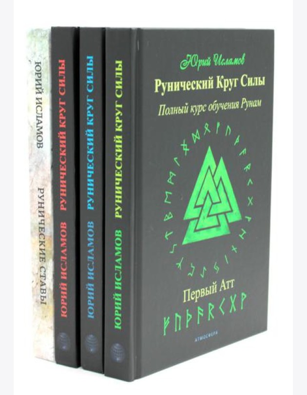 Рунический Круг Силы. В 3 ч. + Рунические ставы. 163 новых рунических формулы на все случаи жизни (комплект из 4-х книг)