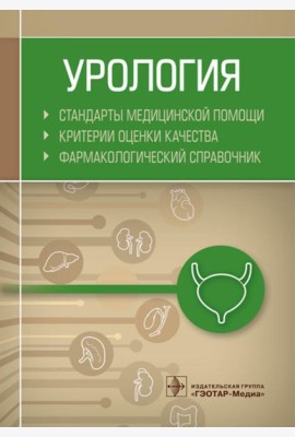 Урология. Стандарты медицинской помощи. Критерии оценки качества. Фармакологический справочник