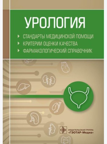 Урология. Стандарты медицинской помощи. Критерии оценки качества. Фармакологический справочник
