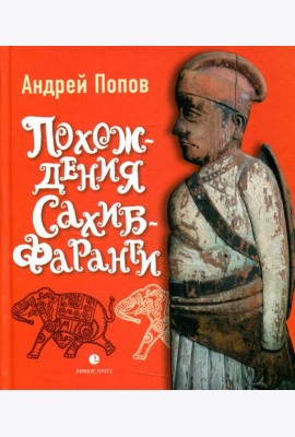 Похождения Сахиб-Фаранги: очерки об Индии