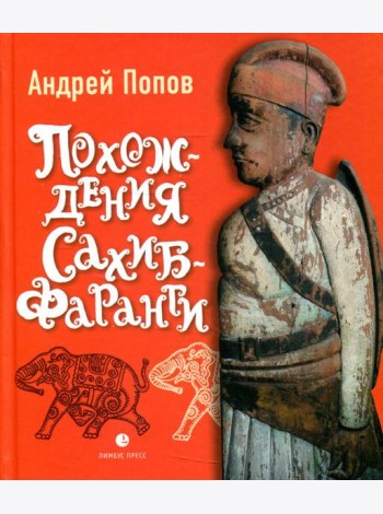 Похождения Сахиб-Фаранги: очерки об Индии