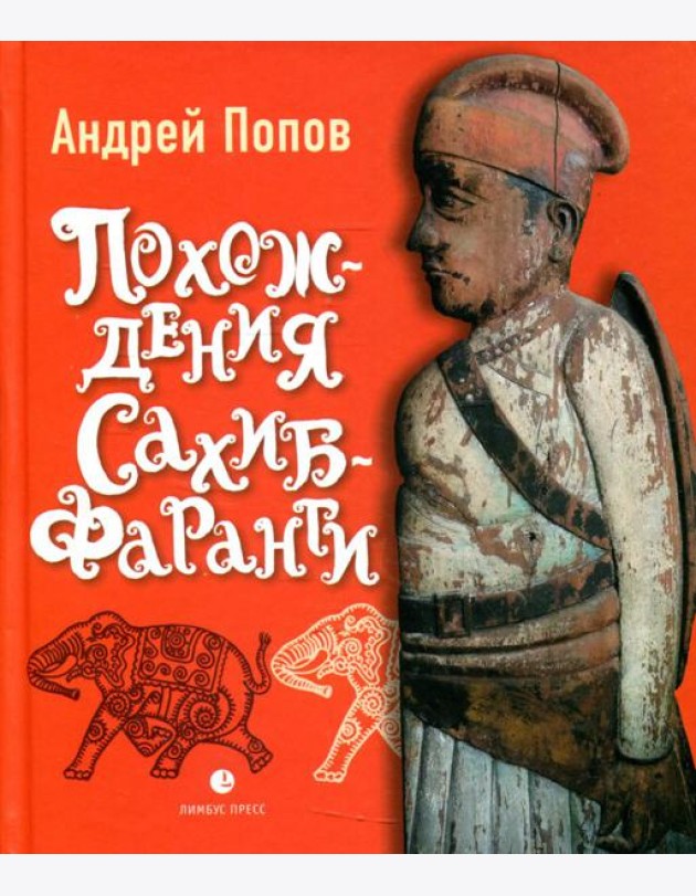 Похождения Сахиб-Фаранги: очерки об Индии