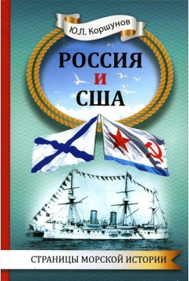 Россия и США. Страницы морской истории