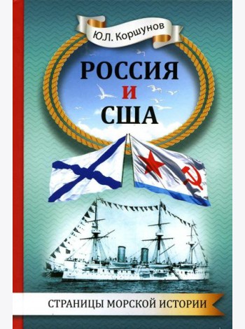 Россия и США. Страницы морской истории