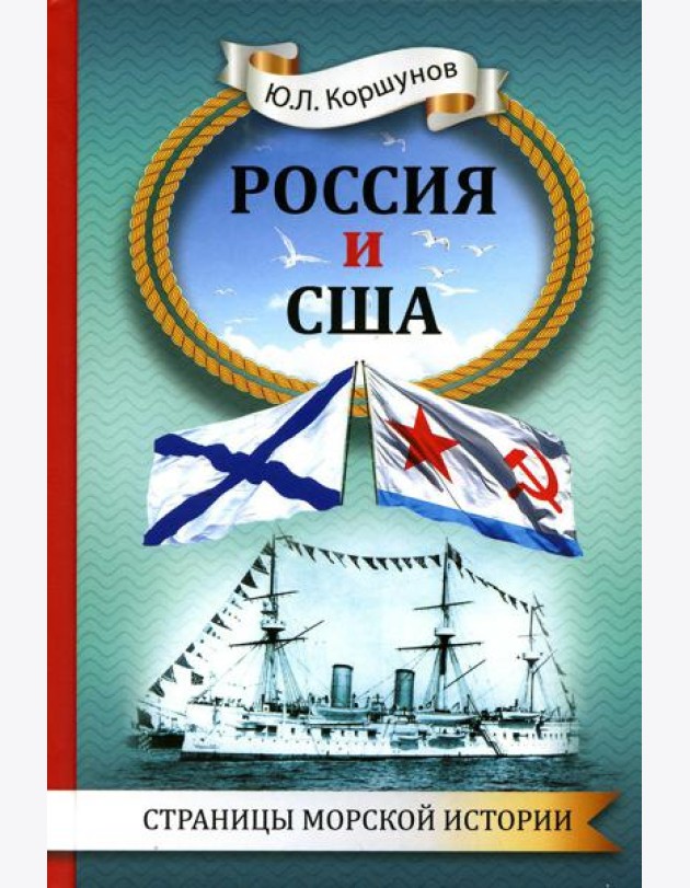 Россия и США. Страницы морской истории