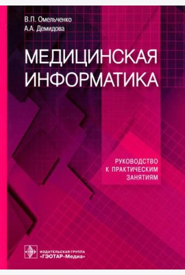 Медицинская информатика. Руководство к практическим занятиям: Учебное пособие