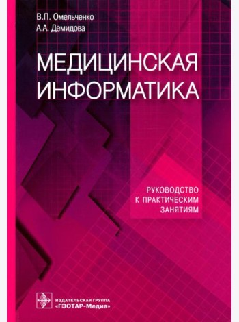 Медицинская информатика. Руководство к практическим занятиям: Учебное пособие