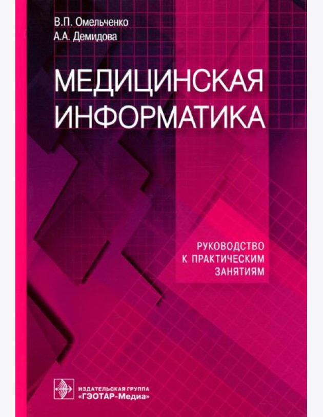 Медицинская информатика. Руководство к практическим занятиям: Учебное пособие