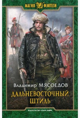 Дальневосточный штиль: фантастический роман