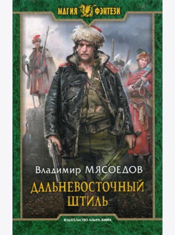 Дальневосточный штиль: фантастический роман