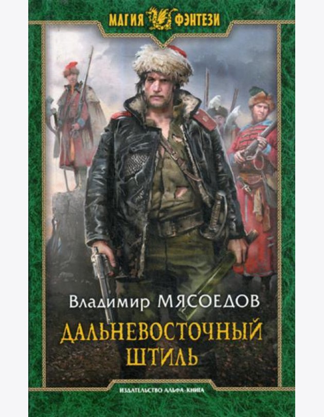 Дальневосточный штиль: фантастический роман
