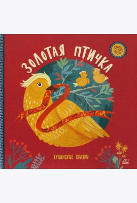 Золотая птичка. Тувинские сказки