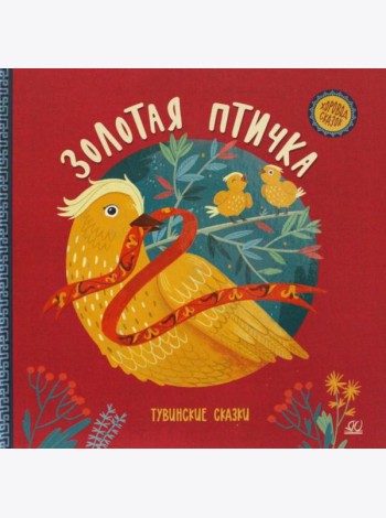 Золотая птичка. Тувинские сказки