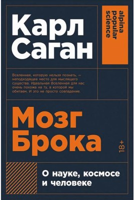 Мозг Брока. О науке, космосе и человеке (обл.)