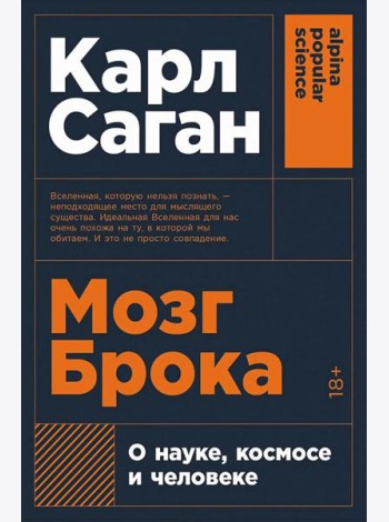 Мозг Брока. О науке, космосе и человеке (обл.)