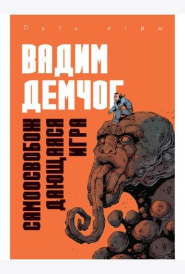 Самоосвобождающаяся Игра, или Алхимия Артистического Мастерства