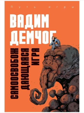 Самоосвобождающаяся Игра, или Алхимия Артистического Мастерства