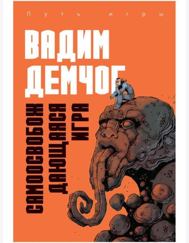 Самоосвобождающаяся Игра, или Алхимия Артистического Мастерства