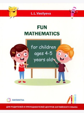 Занимательная математика для детей 4-5 лет (Fun mathematics for children ages 4–5 years old) кн.на англ.яз
