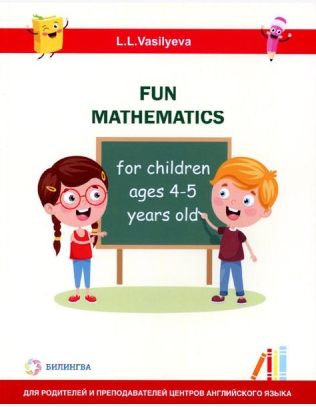 Занимательная математика для детей 4-5 лет (Fun mathematics for children ages 4–5 years old) кн.на англ.яз