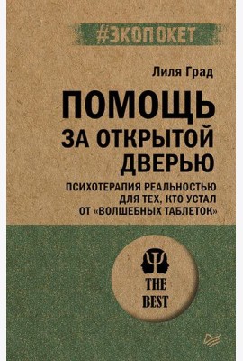 Помощь за открытой дверью. Психотерапия реальностью для тех, кто устал от «волшебных таблеток»