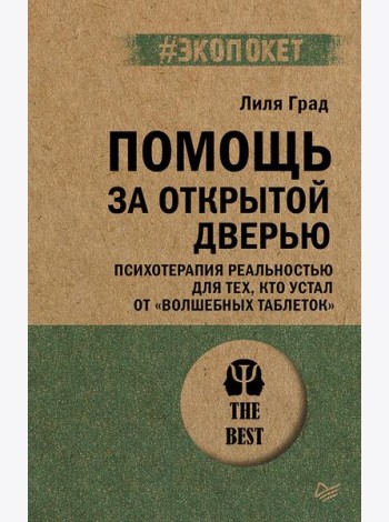 Помощь за открытой дверью. Психотерапия реальностью для тех, кто устал от «волшебных таблеток»
