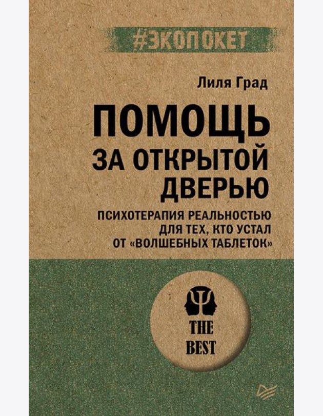 Помощь за открытой дверью. Психотерапия реальностью для тех, кто устал от «волшебных таблеток»
