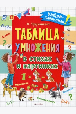 Таблица умножения в стихах и картинках