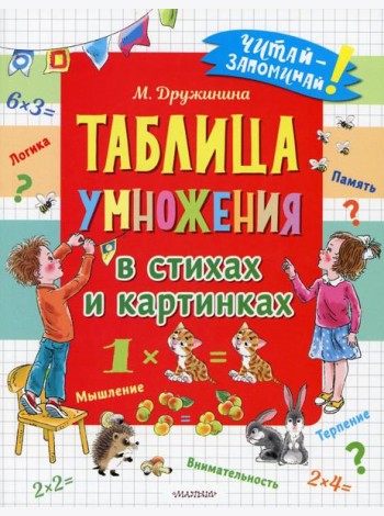 Таблица умножения в стихах и картинках