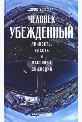 Человек убежденный: Личность, власть и массовые движения