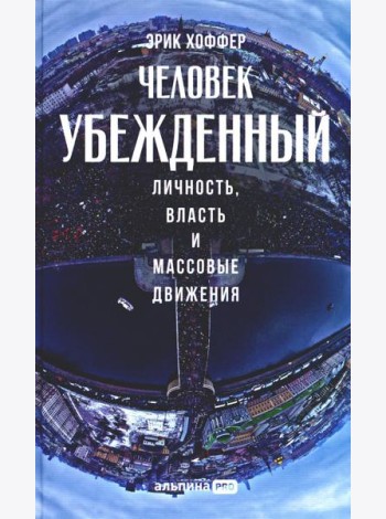 Человек убежденный: Личность, власть и массовые движения