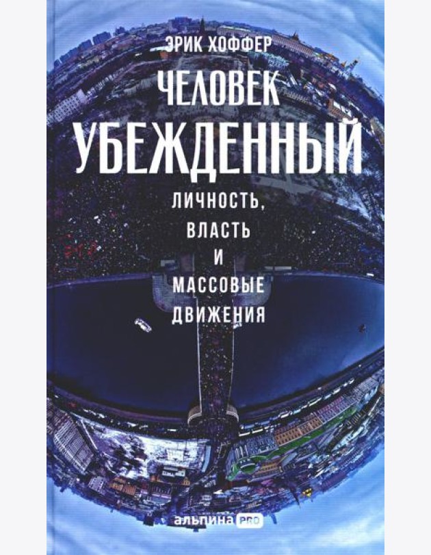 Человек убежденный: Личность, власть и массовые движения