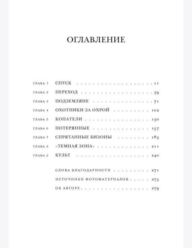 Подземный мир. Нижние этажи цивилизации