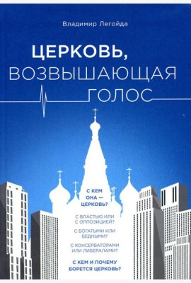 Церковь, возвышающая голос