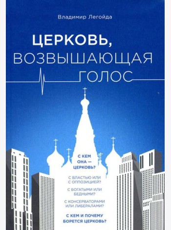 Церковь, возвышающая голос