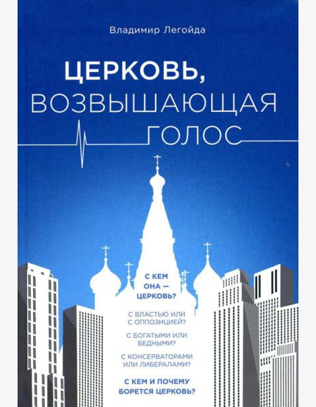 Церковь, возвышающая голос