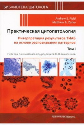 Практическая цитопатология. Интерпретация результатов ТИАБ на основе распознавания паттернов. В 2 т. Т. 1