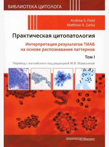 Практическая цитопатология. Интерпретация результатов ТИАБ на основе распознавания паттернов. В 2 т. Т. 1