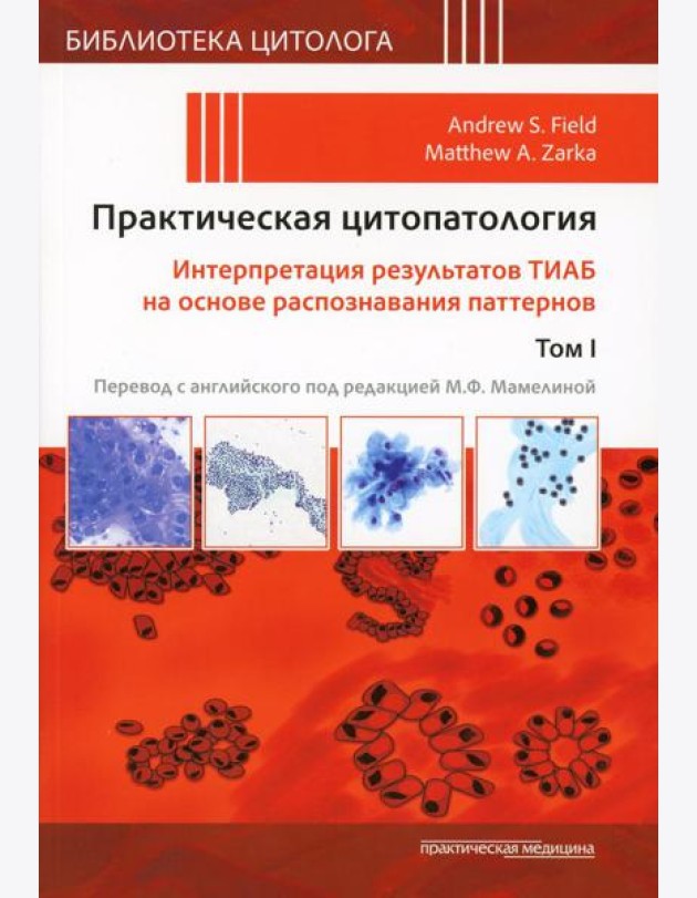 Практическая цитопатология. Интерпретация результатов ТИАБ на основе распознавания паттернов. В 2 т. Т. 1