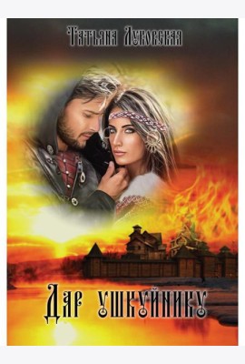 Дар ушкуйнику