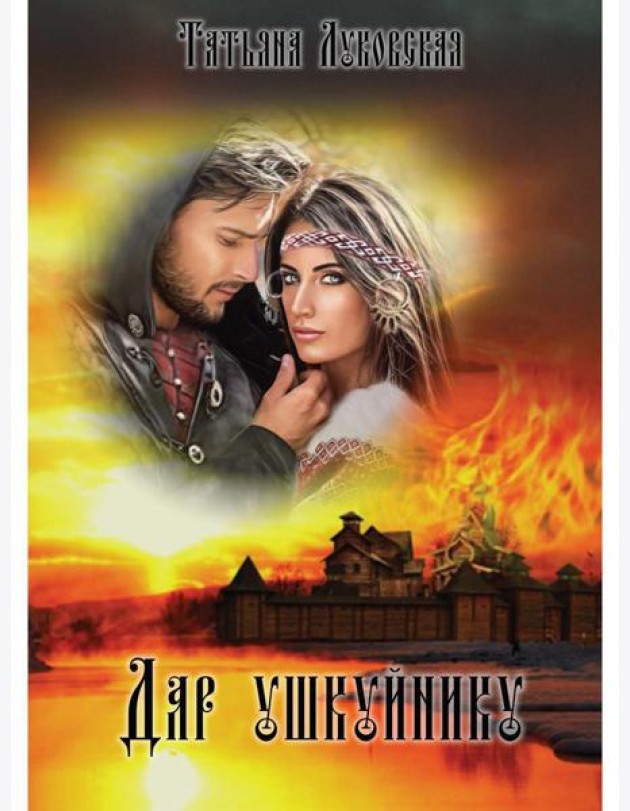 Дар ушкуйнику