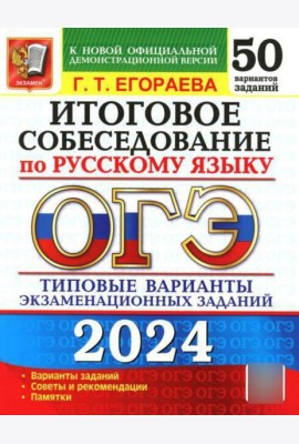 ОГЭ 2024. Итоговое собеседование по русскому языку. 50 вариантов. Типовые варианты экзаменационных заданий