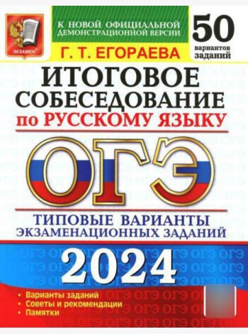 ОГЭ 2024. Итоговое собеседование по русскому языку. 50 вариантов. Типовые варианты экзаменационных заданий