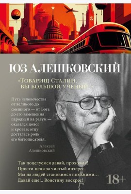 Товарищ Сталин, вы большой ученый…: стихи и песни