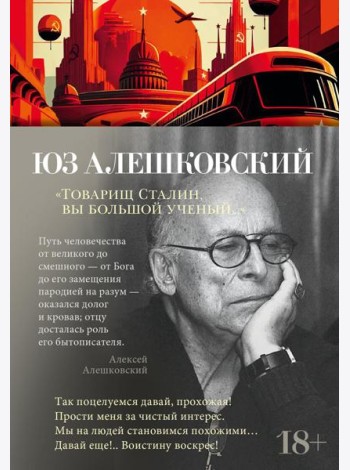 Товарищ Сталин, вы большой ученый…: стихи и песни