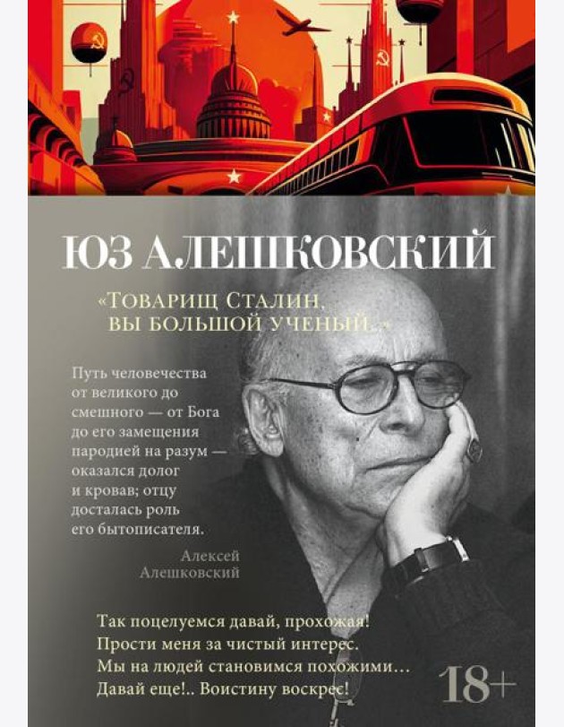 Товарищ Сталин, вы большой ученый…: стихи и песни