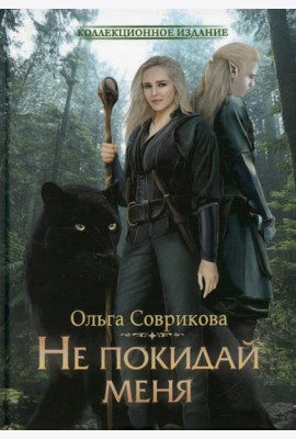 Не покидай меня